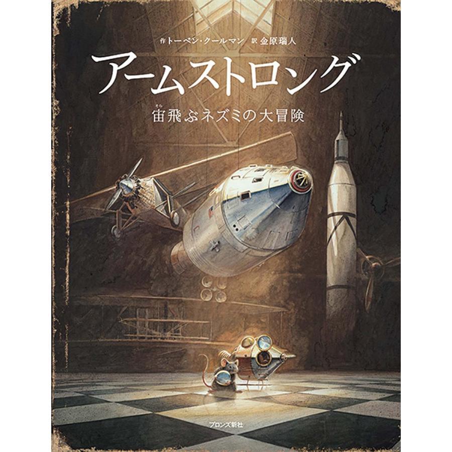 ネズミの大冒険シリーズ　４冊セット　リンドバーグ　/　アームストロング　/　エジソン　/　アインシュタイン　