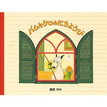 Bam and Kero series, set of 3 already published books, small picture book