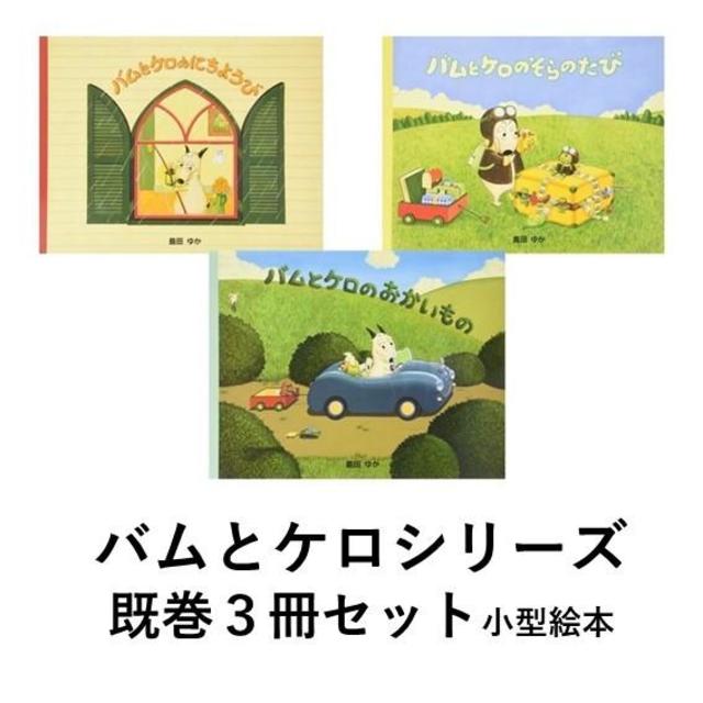 Bam and Kero series, set of 3 already published books, small picture book