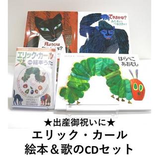 【出産祝いに】エリック・カール　絵本＆歌のCDセット はらぺこあおむし できるかな？ 月ようびはなにたべる？