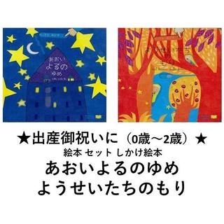 【ワールドライブラリー】「あおいよるのゆめ」「ようせいたちのもり」　2冊セット