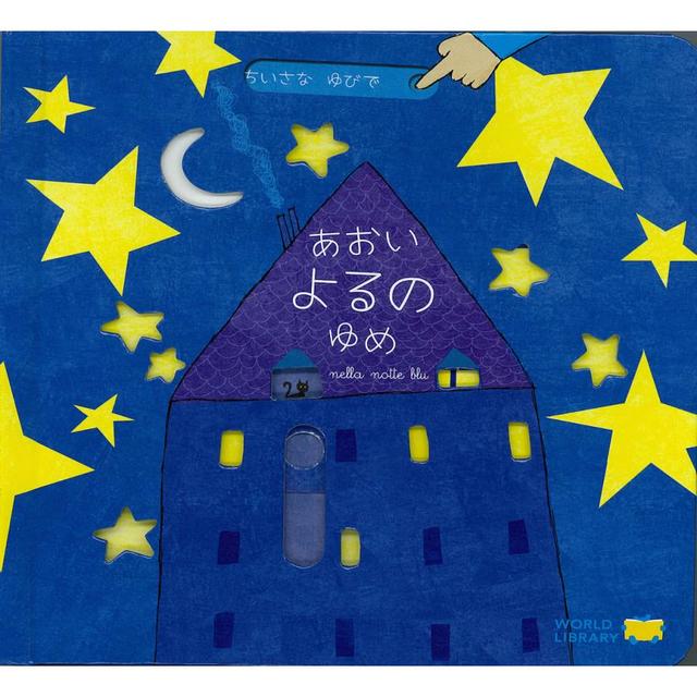 [World Library] &quot;Blue Night Dream&quot; Little Finger Series First Book Pop-up Picture Book