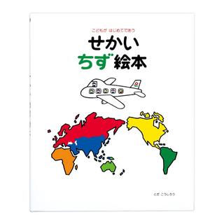 せかい地図絵本