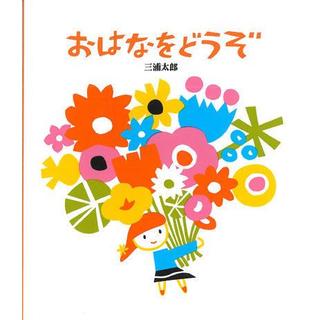 おはなをどうぞ　　三浦太郎