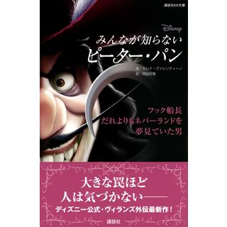 『ディズニー　みんなが知らないピーター・パン　フック船長　だれよりもネバーランドを夢見ていた男』講談社