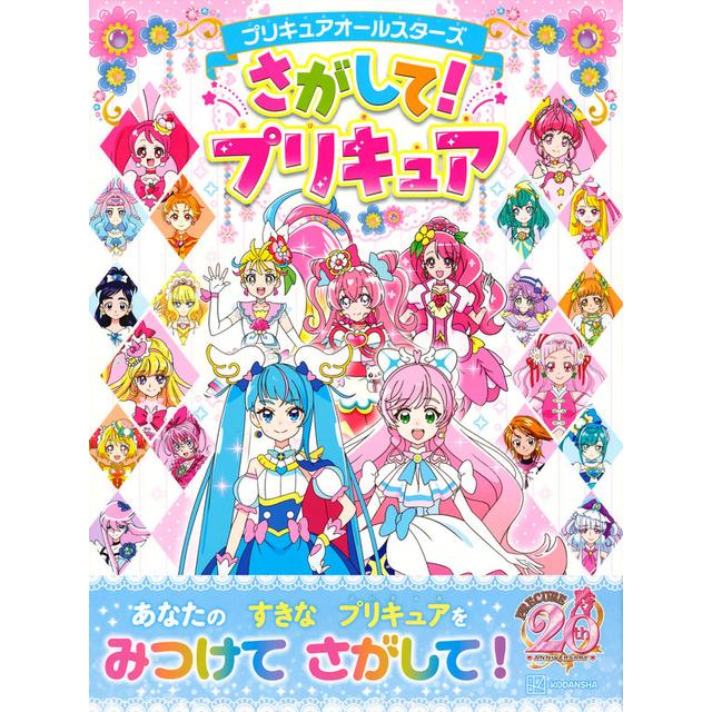 『プリキュアオールスターズ さがして！プリキュア』発行：講談社