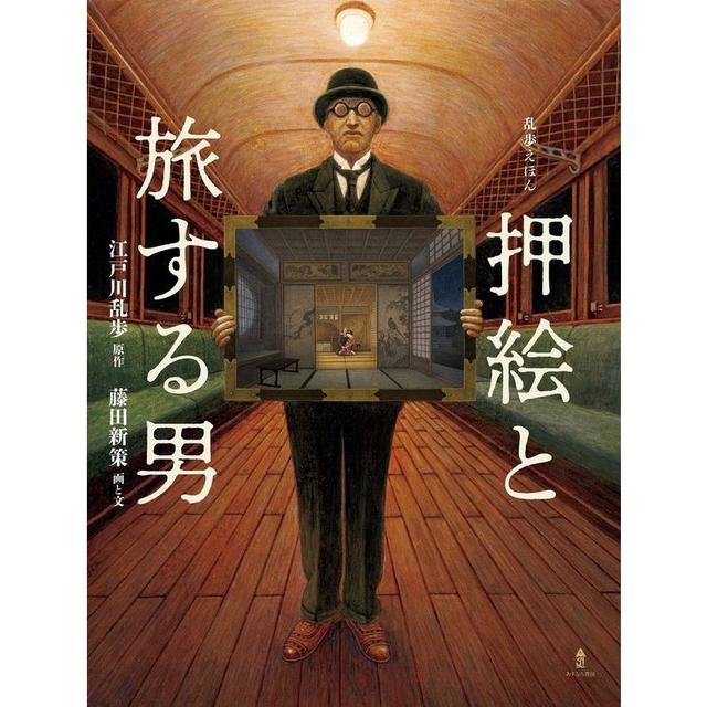 『乱歩えほん 押絵と旅する男』