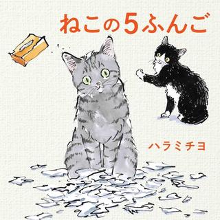 『ねこの5ふんご』ハラミチヨ 発行：白泉社