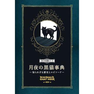 『月夜の黒猫事典 : 知られざる歴史とエピソード』ナタリー・セメニーク(著・文・その他)柴田里芽(翻訳)発行：グラフィック社