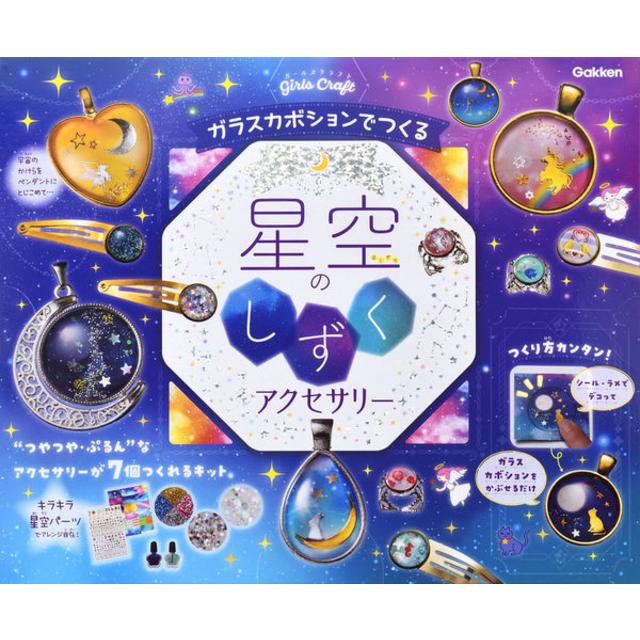 "Creating Starry Sky Drop Accessories with Glass Cabochons" Published by Gakken Plus