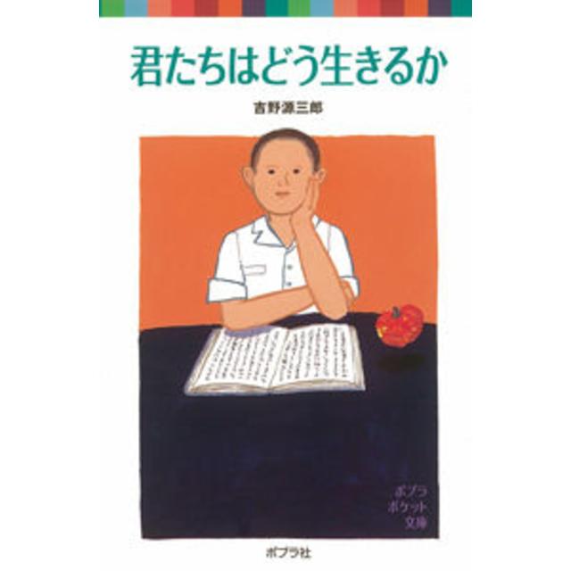 ポプラポケット文庫『君たちはどう生きるか』　吉野　源三郎(著/文)　（ポプラ社）