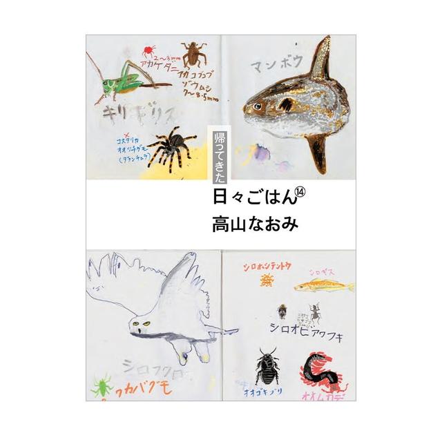 [Signed] Return of Daily Meals ⑭ by Naomi Takayama