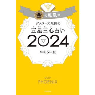 Getters Iida&#39;s Five Star Three Heart Fortune Telling 2024 Golden Phoenix