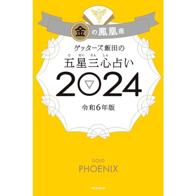 Getters Iida&#39;s Five Star Three Heart Fortune Telling 2024 Golden Phoenix