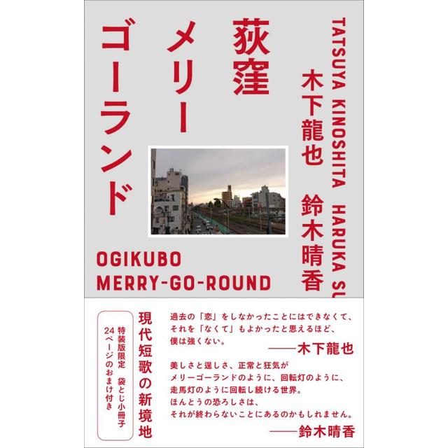 Ogikubo Merry-go-round (special edition) Author: Tatsuya Kinoshita, Haruka Suzuki Ohta Publishing