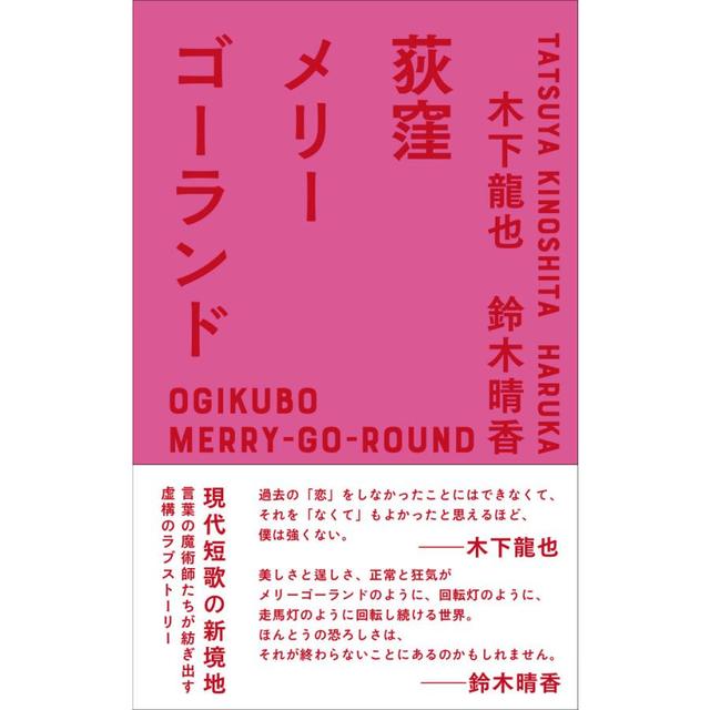 Bonus bookmark included (signed book) Ogikubo Merry-go-round (regular edition) Author: Tatsuya Kinoshita, Haruka Suzuki Ohta Publishing