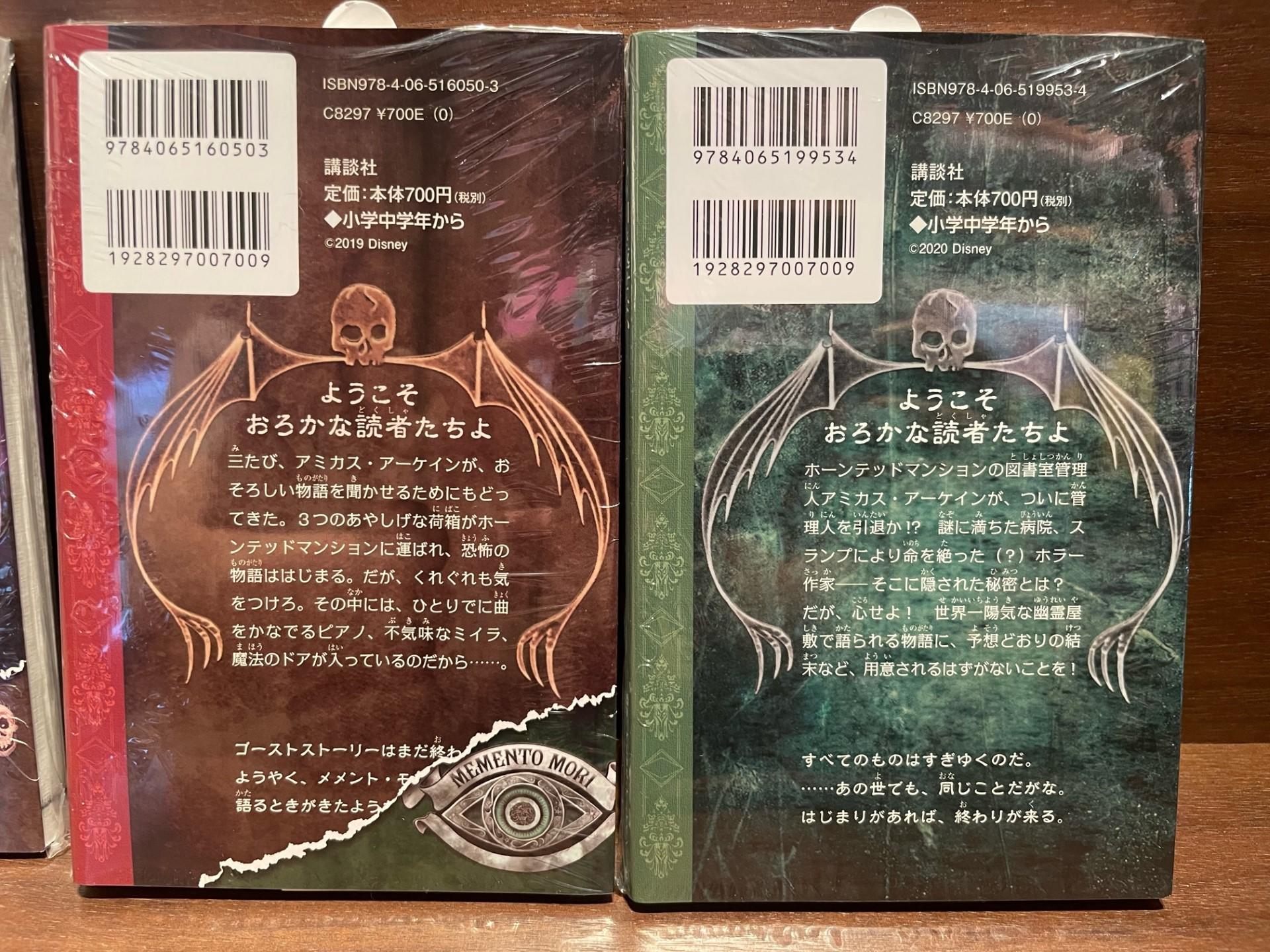 『ディズニー　もう引き返せない　ホーンテッドマンションシリーズ4冊セット』（講談社）