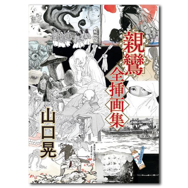 Akira Yamaguchi &quot;Shinran Complete Illustration Collection&quot;