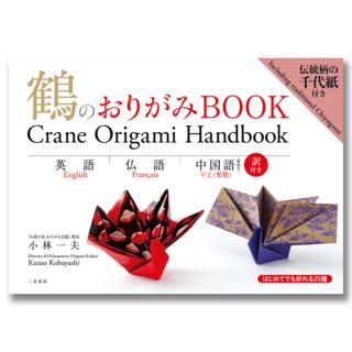 Crane Origami Book with English, French and Chinese translations