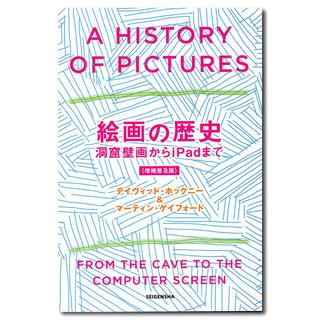 絵画の歴史　洞窟絵画からiPadまで<増補普及版>