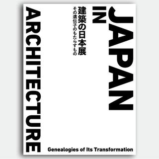 建築の日本展