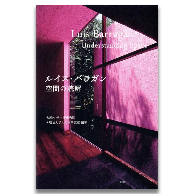 Reading Luis Barragán&#39;s Space