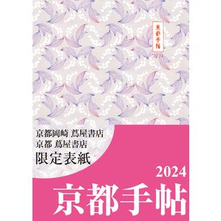 【京都岡崎 蔦屋書店/京都蔦屋書店　限定版表紙】京都手帖 2024