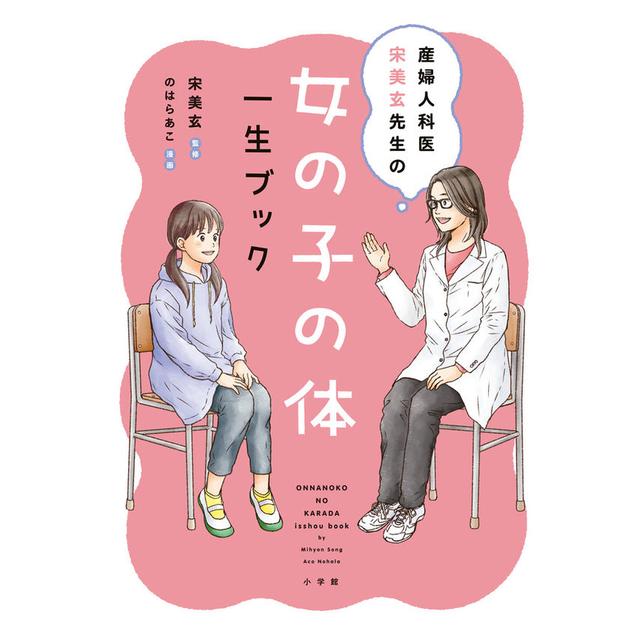 &quot;A Girl&#39;s Body: A Lifetime Book&quot; by Mihyun Song (editor) and Ako Nohara (illustrator) Published by Shogakukan