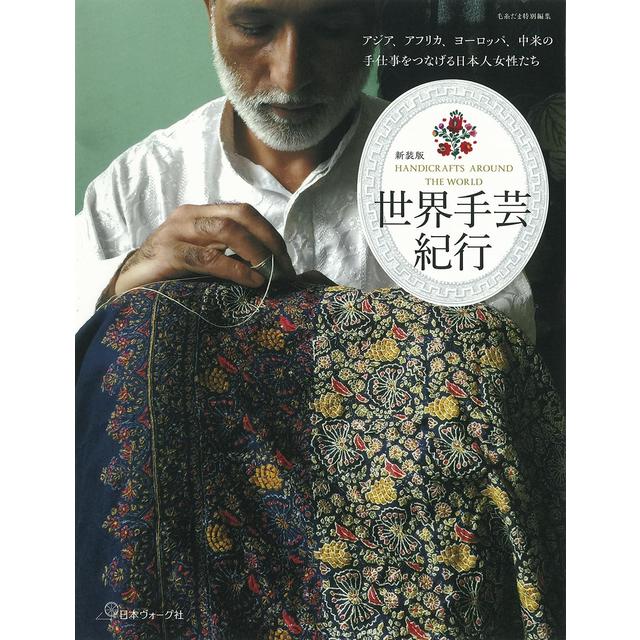 "New Edition World Handicraft Travelogue" Published by Nihon Vogue-sha