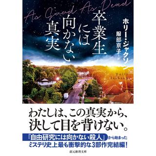 卒業生には向かない真実　著：ホリー・ジャクソン　東京創元社