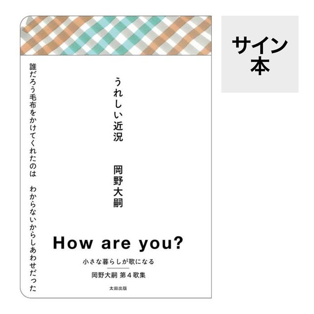 （サイン本）うれしい近況 　著：岡野大嗣　太田出版　