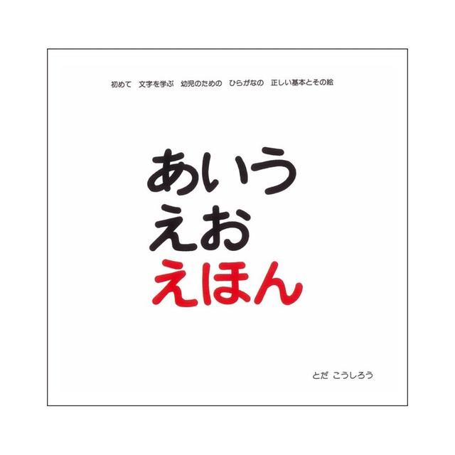 『あいうえおえほん』とだ こうしろう（戸田デザイン研究室）