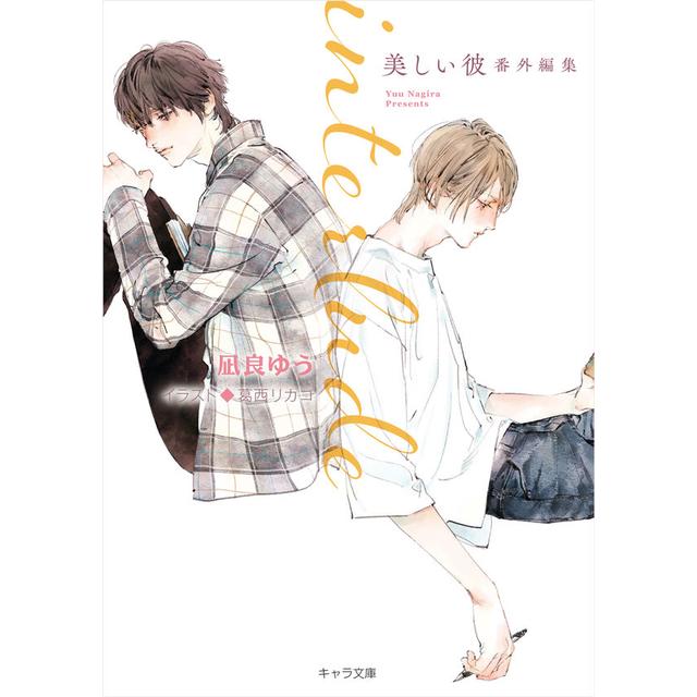 [Novelty item from October 7th] Interlude: Beautiful Boyfriend Extra Edition / Nagira Yuu