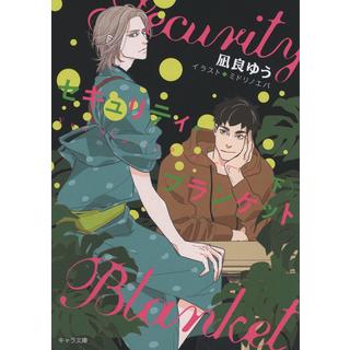 【10月7日～ノベルティ対象商品】 セキュリティ・ブランケット 下 / 凪良 ゆう