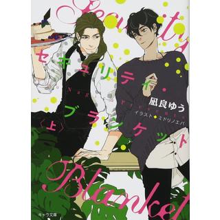 【10月7日～ノベルティ対象商品】 セキュリティ・ブランケット 上 / 凪良 ゆう