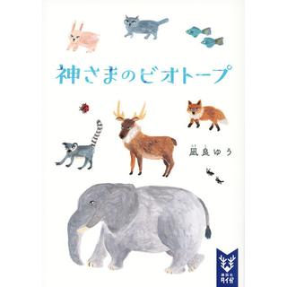 【10月7日～ノベルティ対象商品】 神さまのビオトープ / 凪良 ゆう