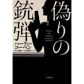 ティリ・ロラン監督 オススメ！＜パナソニックパンサーズオリジナル帯＋しおり付> 偽りの銃弾 