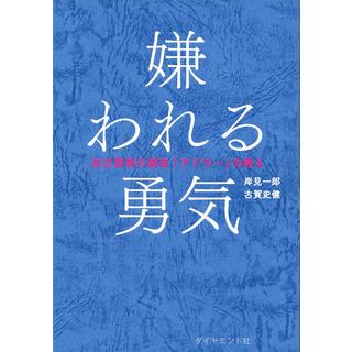 永野健選手 オススメ！＜パナソニックパンサーズオリジナル帯＋しおり付> 嫌われる勇気 自己啓発の源流「アドラー」の教え