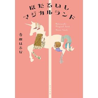 大塚達宣選手 オススメ！＜パナソニックパンサーズオリジナル帯＋しおり付> ほたるいしマジカルランド / 寺地はるな