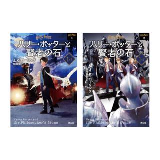 中村駿介選手 オススメ！＜パナソニックパンサーズオリジナル帯＋しおり付> ハリー・ポッターと賢者の石 ＜文庫新装版＞ 2冊セット