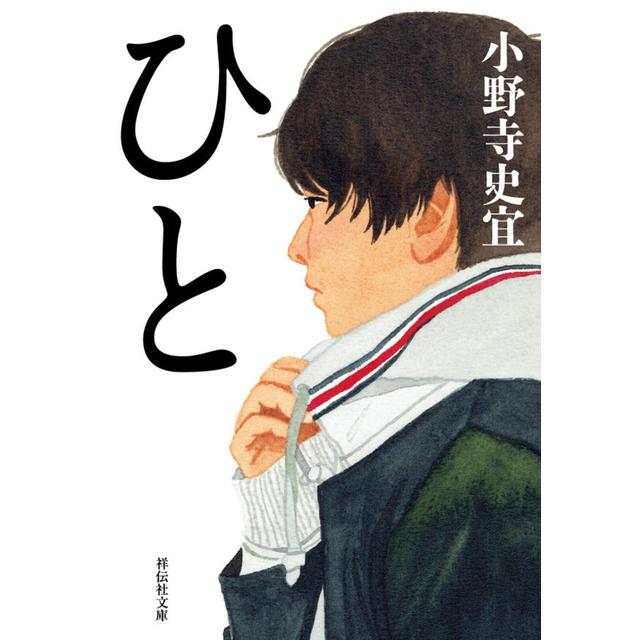 西川馨太郎選手 オススメ！＜パナソニックパンサーズオリジナル帯＋しおり付> ひと / 小野寺史宜