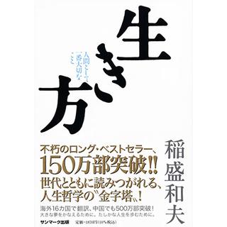 山本智大選手 オススメ！＜パナソニックパンサーズオリジナル帯＋しおり付> 生き方 人間として一番大切なこと / 稲盛和夫