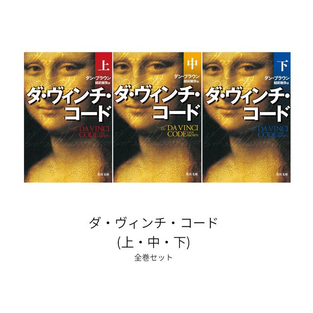 ジェスキー・トーマス選手 オススメ！＜パナソニックパンサーズオリジナル帯＋しおり付> ダ・ヴィンチ・コード 全巻 (上・中・下) セット 全巻新品