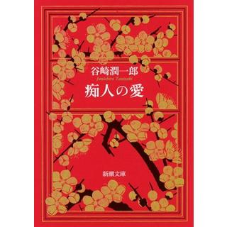 ＜サイン入りしおり付　中田裕二さん推薦＞ 痴人の愛 / 谷崎潤一郎