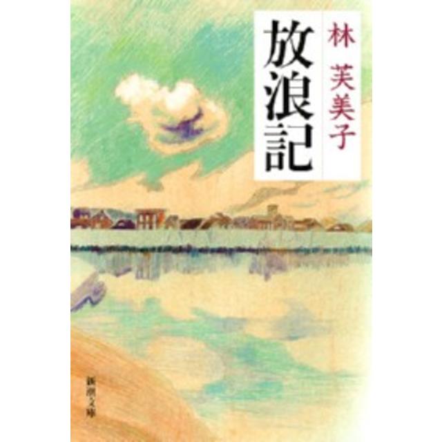 ＜Signed bookmark included, recommended by Yuji Nakata＞ Wanderings / Fumiko Hayashi