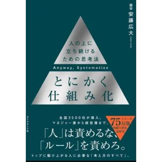 Systematize Yourself: A way of thinking for continuing to lead others Author: Kodai Ando Diamond Inc.