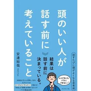 頭のいい人が話す前に考えていること　 著：安達 裕哉　ダイヤモンド社　