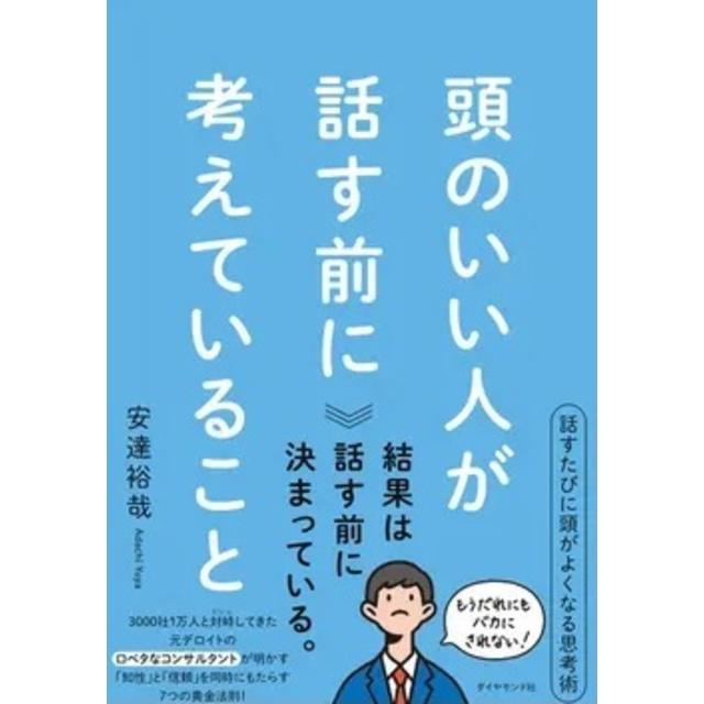 What smart people think before they speak Author: Hiroya Adachi Diamond Inc.