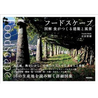 『Foodscape フードスケープ: 図解　食がつくる建築と風景』正田 智樹 　発行：学芸出版社