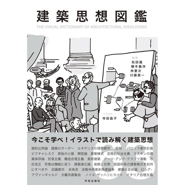 &quot;Illustrated Guide to Architectural Thoughts&quot; by Tatsu Matsuda, Yoshihiro Yokote, Yoji Hayashi, and Shinichi Kawakatsu (authors)